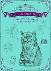 Творческий курс по рисованию. Стань художником за 5 минут