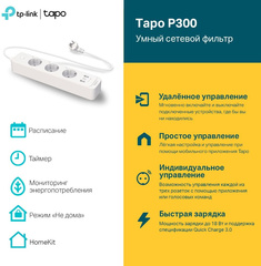 TP-Link Tapo P300 - Умный сетевой фильтр