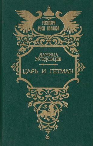 Царь и гетман