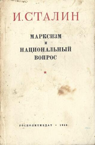 Марксизм и национальный вопрос