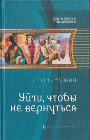 Уйти, чтобы не вернуться