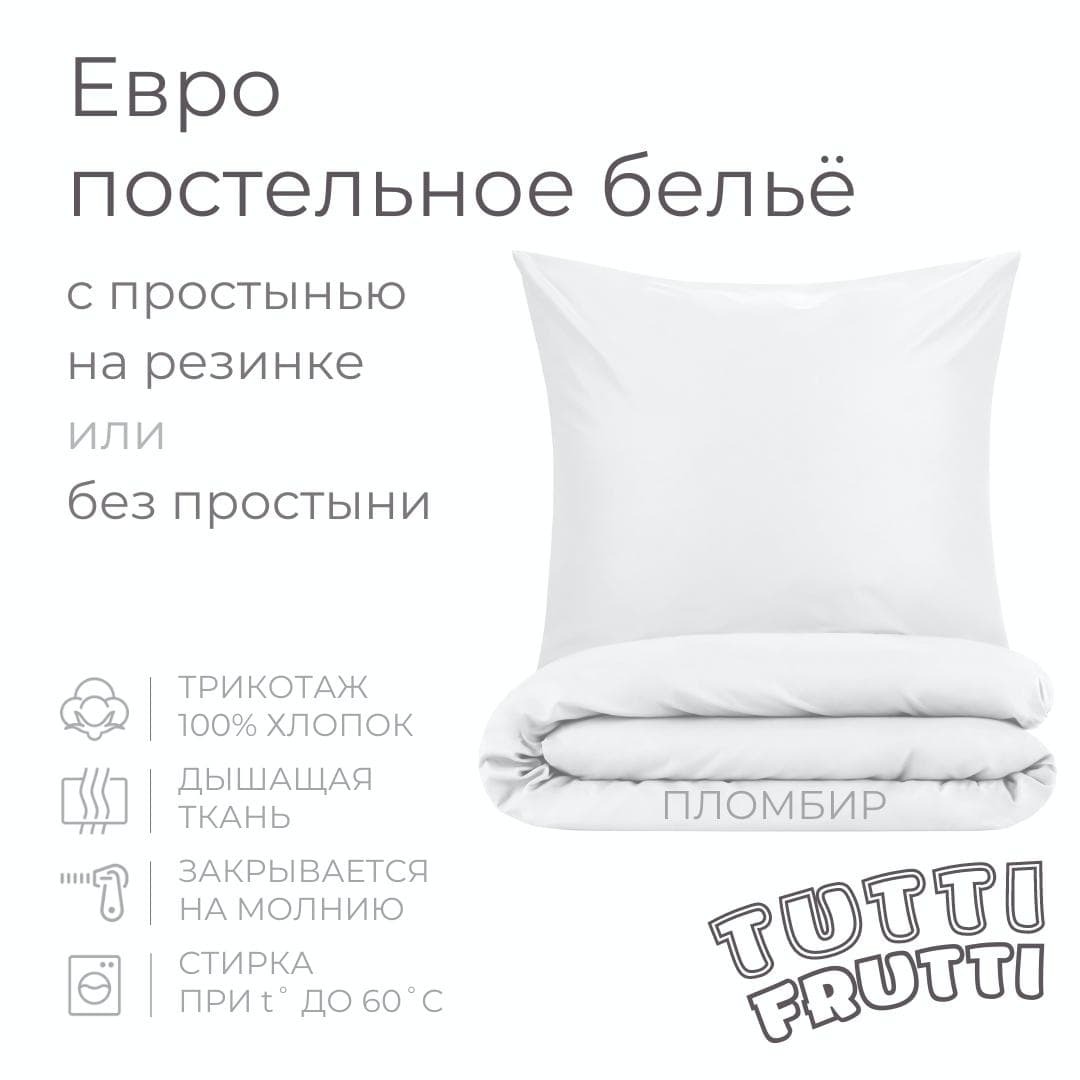 TUTTI FRUTTI пломбир - евро комплект постельного белья