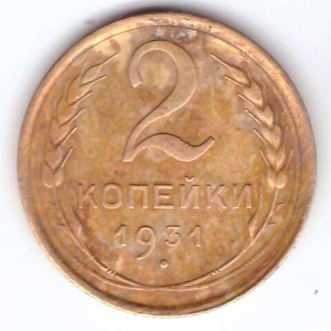 2 копейки 1931 года VF-