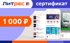 Электронный сертификат ЛитРес - 1000 рублей (для ПК, цифровой код доступа)