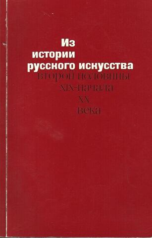 Из истории русского искусства второй половины XIX-начала ХХ века