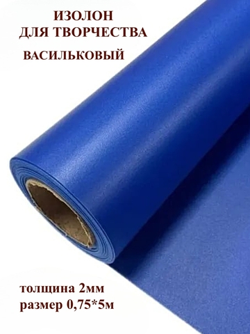 Изолон 2мм цвет B549 васильковый, размер 0,75х5м
