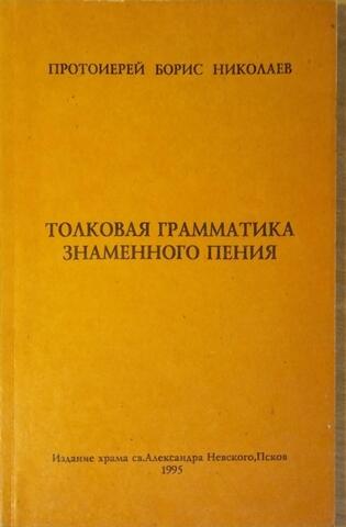 Толковая грамматика знаменного пения