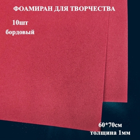 Фоамиран для творчества 1,0мм размер 60х70см 