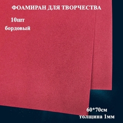Фоамиран для творчества 1,0мм размер 60х70см 