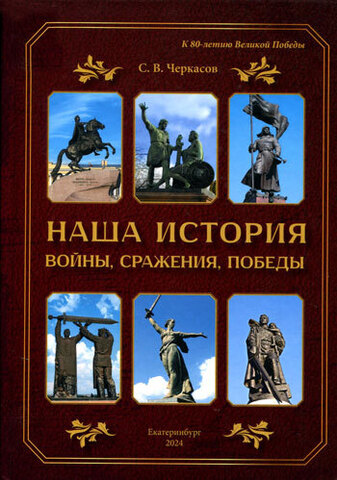 АМБ//Наша история. Войны, сражения, победы/Черкасов С.В.