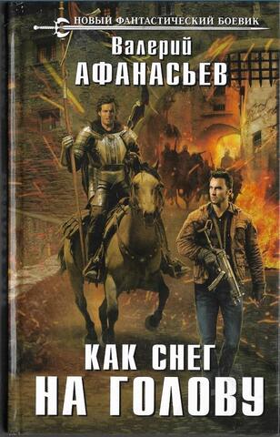 Как снег на голову
