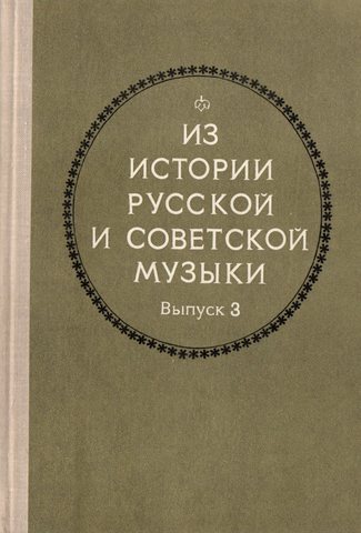 Из истории русской и советской музыки. Вып.3