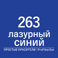 Цвет 263 лазурный синий (ProFiberSet)