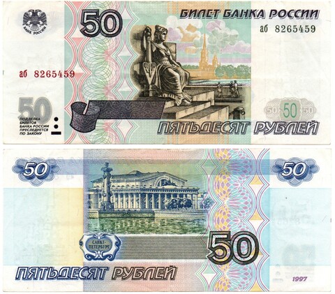 Банкнота 50 рублей 1997 года без модификации аб 8265459 XF+