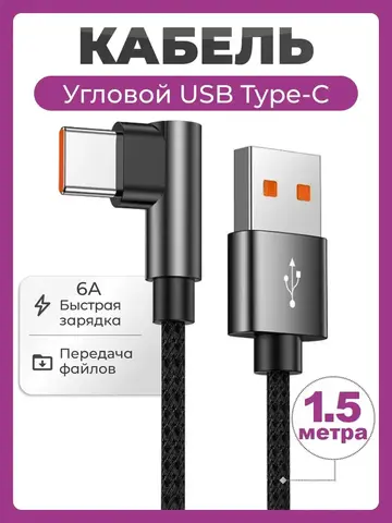 Кабель USB - Type C угловой быстрая зарядка 6A 66W 1,5 метра, нейлоновый провод шнур 1,5 м