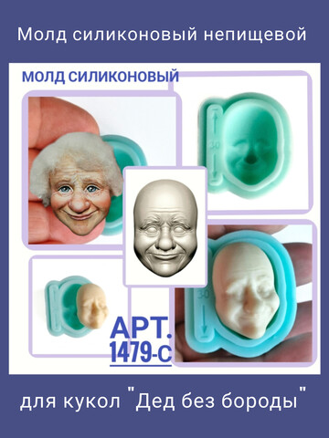 1479-С Молд силиконовый 