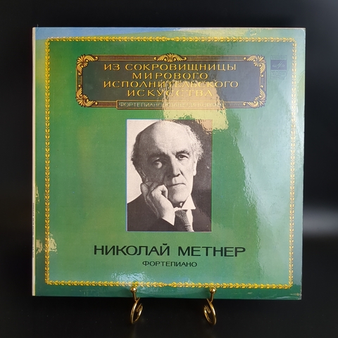 LP Н. Метнер. Фортепиано. Клавесин. Орган. Виниловая пластинка 12 дюймов. Мелодия СССР 1983 год.
