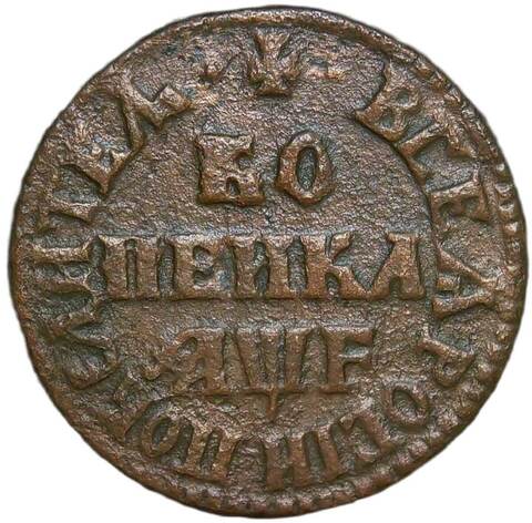 1 копейка 1705 МД (VF)