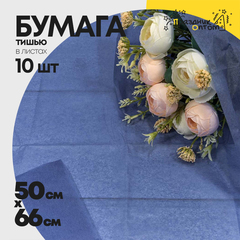 
          Бумага В листах 10 шт "Тишью" 50 х 66 см (Синий)
