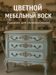 Воск мебельный, Дуб антик, ProArt