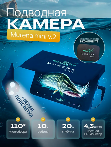 Подводная видеокамера MURENA MINI V.2 20 метров