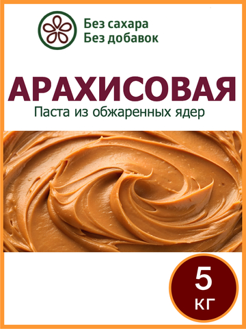 Паста арахисовая натуральная без добавок и без сахара, 5 кг