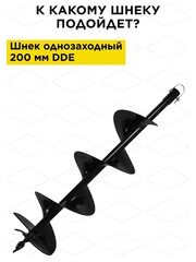 Нож сменный однозаходного шнека DDE 200 мм (один) (SK-200)