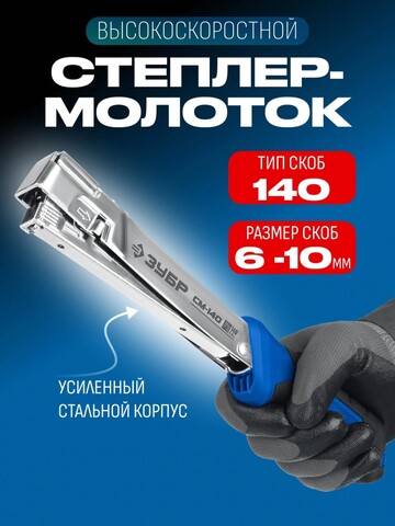 ЗУБР СМ-140, тип 140 (G/11/57) 20GA (6 - 10 мм), высокоскоростной стальной скобозабиватель (31542)