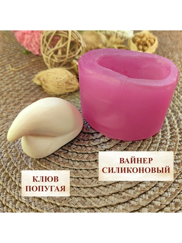 Вайнер клюв попугая 