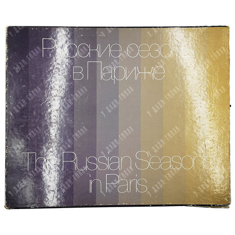 Пожарская М.Н. Русские сезоны в Париже. Эскизы декораций и костюмов 1908–1929. 1988