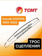 Трос сцепления для Suzuki SV650S 1999-2002 г.в.