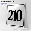 Адресная табличка с номером дома 210, на фасад и забор, белая, Айдентика Технолоджи