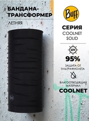 Бандана летняя Buff CoolNet Solid Black