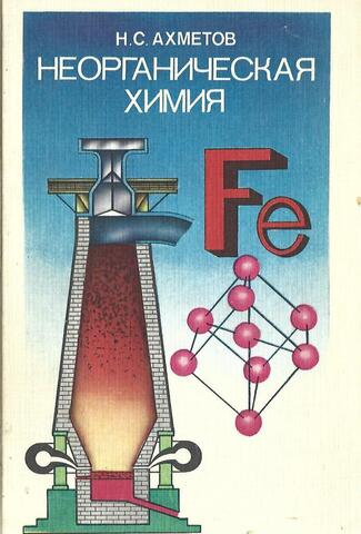 Неорганическая химия