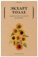 Единство со всей жизнью