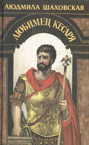 Любимец Кесаря