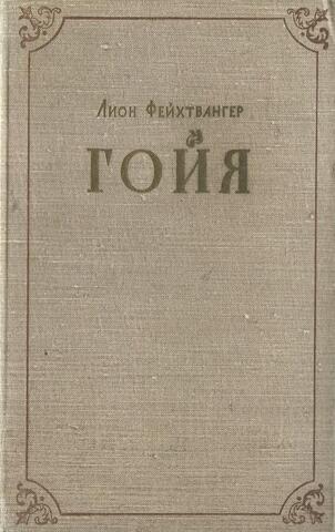 Гойя, или Тяжкий путь познания