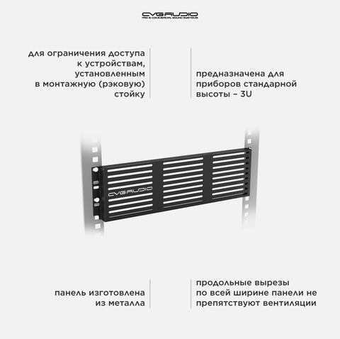 CVGAUDIO PSR-3U Защитная металлическая панель