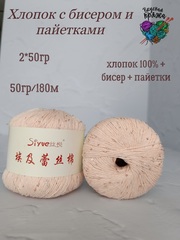 Хлопок 100% с бисером и пайетками - 50гр/180м - нежный персик