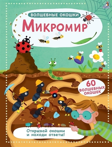 Микромир