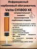 Инфракрасный карбоновый обогреватель Veito CH1800 XE Black