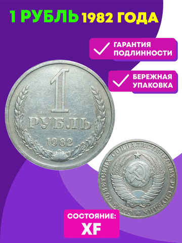 1 рубль 1982 XF