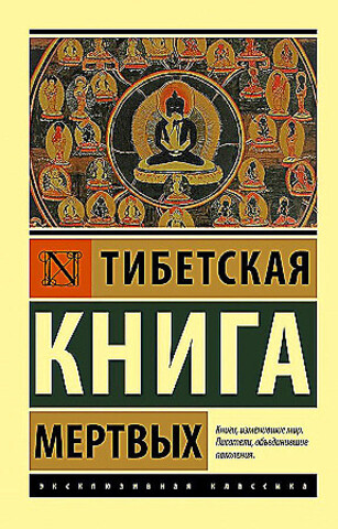 Тибетская Книга мертвых (Эксклюзивная классика)