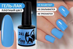 Гель-лак (Gel polish) #241, 8 ml