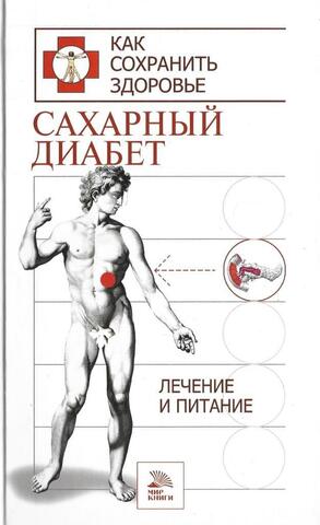 Сахарный диабет. Лечение и питание