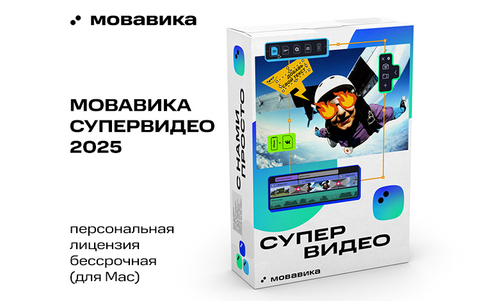 Мовавика Супервидео 2025 для Мас (персональная лицензия, бессрочная) (для ПК, цифровой код доступа)