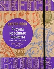 Sketchbook. Рисуем красивые шрифты. Искусство леттеринга. Экспресскурс