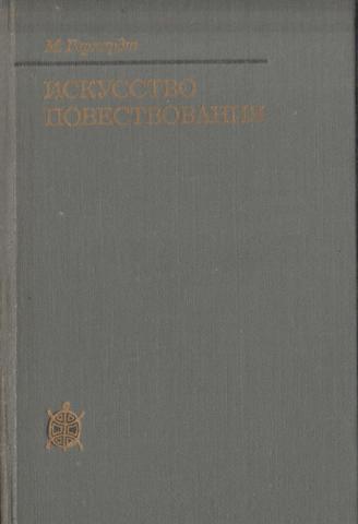 Искусство повествования. Литературное исследование 