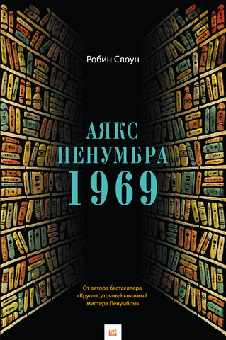 Аякс Пенумбра 1969  | Р. Слоун