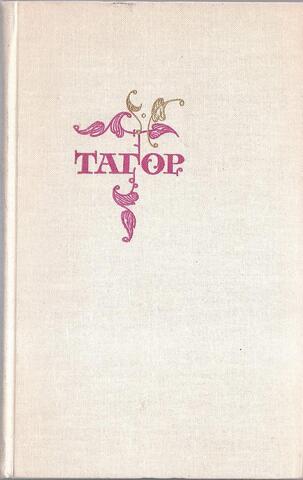 Тагор. Избранное. Стихи и пьесы